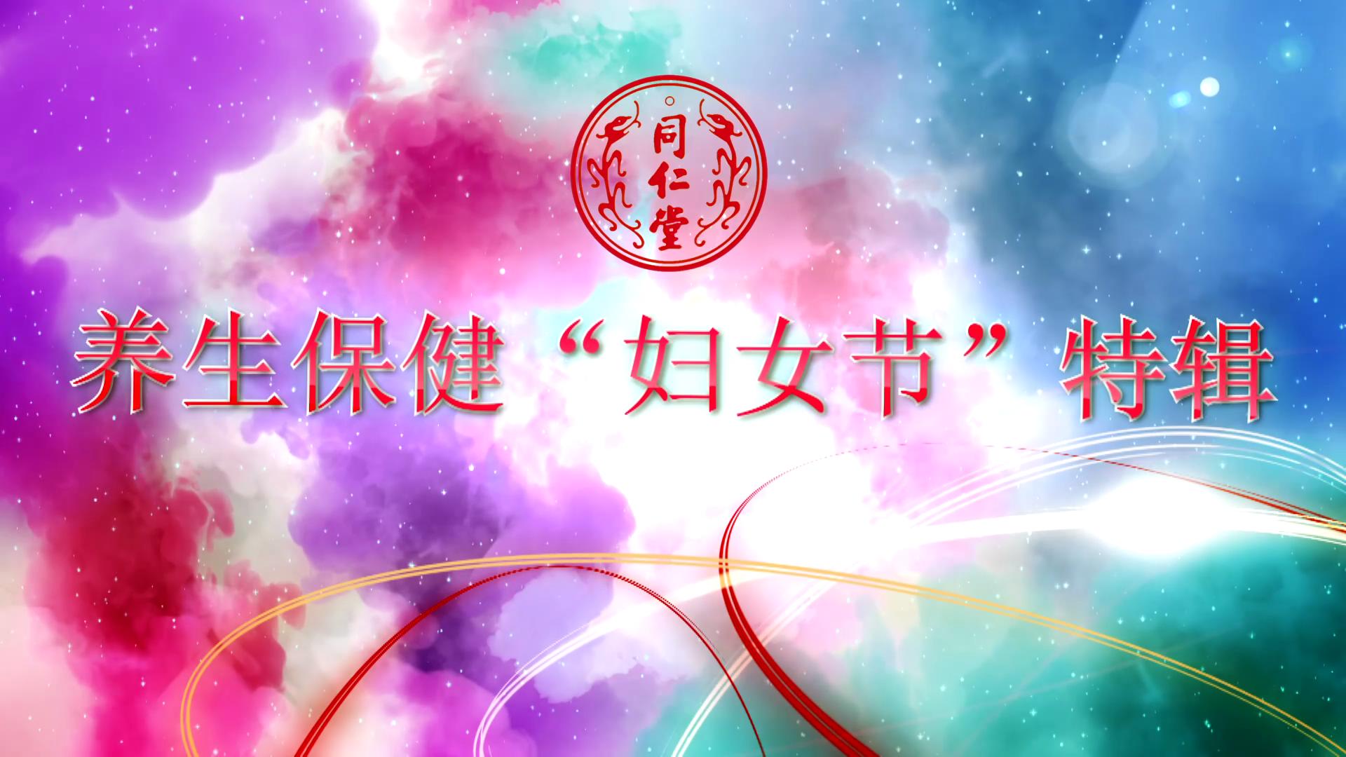 北京壹号娱乐 养生保健“妇女节”特辑