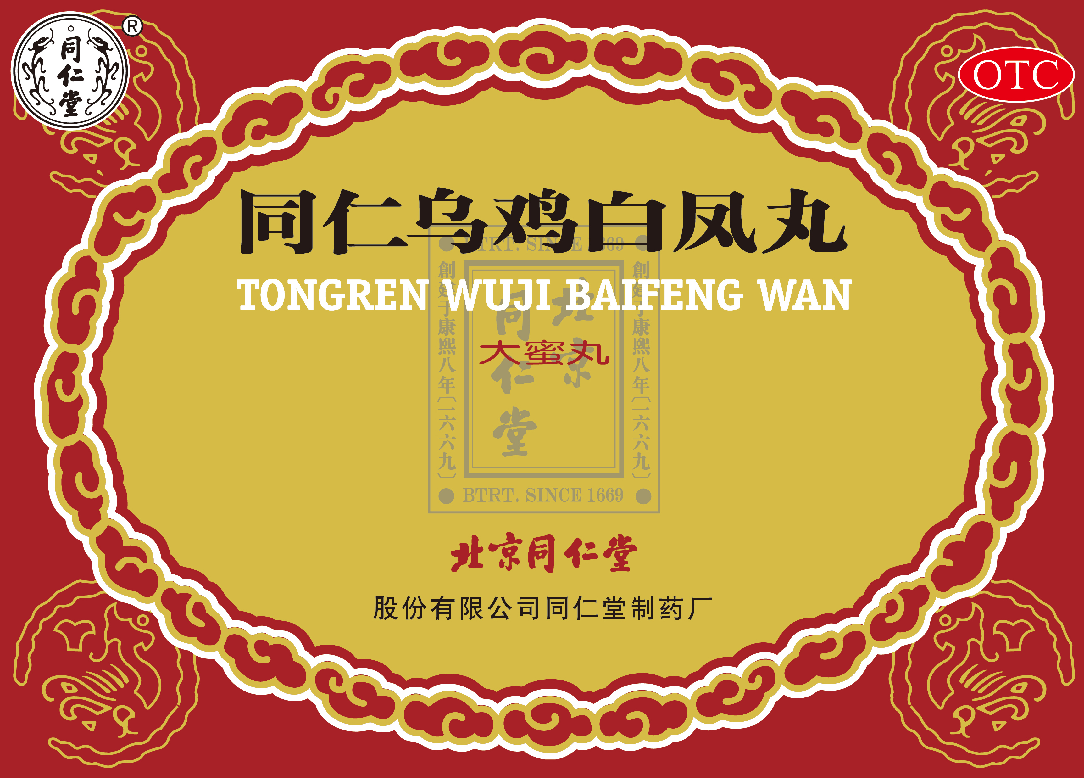 同仁乌鸡白凤丸