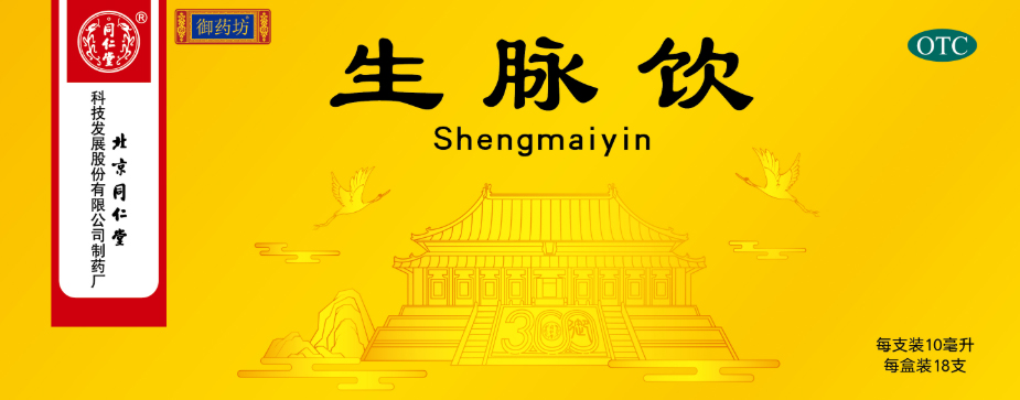 生脉饮