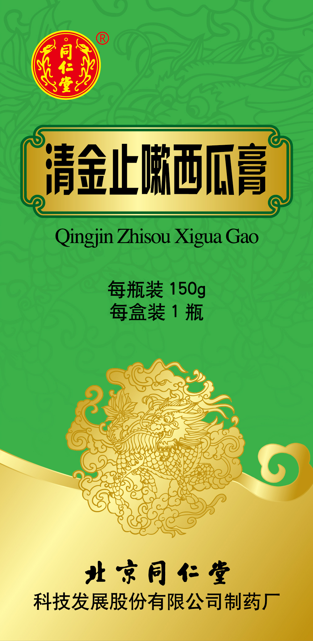 清金止嗽西瓜膏