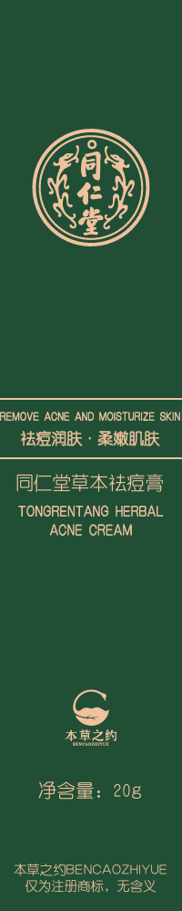 壹号娱乐草本祛痘膏